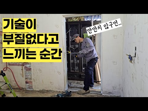콘크리트를 부어놔서 잘리지도 않는 문틀 철거해 봤습니다.. 기술이고 장비고 다 필요 없이 어거지로 작업해야 할 때도 있네요.. [셀프인테리어:철거편_문틀철거]