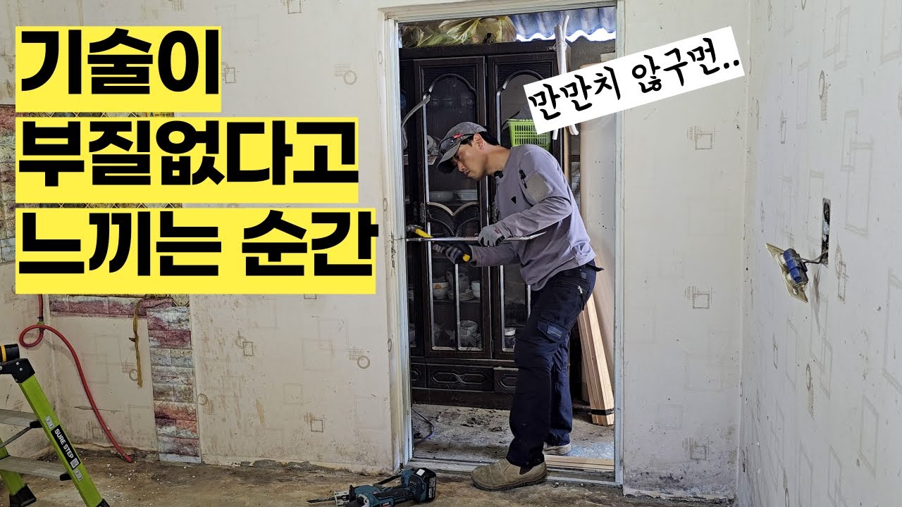 콘크리트를 부어놔서 잘리지도 않는 문틀 철거해 봤습니다.. 기술이고 장비고 다 필요 없이 어거지로 작업해야 할 때도 있네요.. [셀프인테리어:철거편_문틀철거]