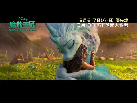 《魔龍王國》預告片：官方預告