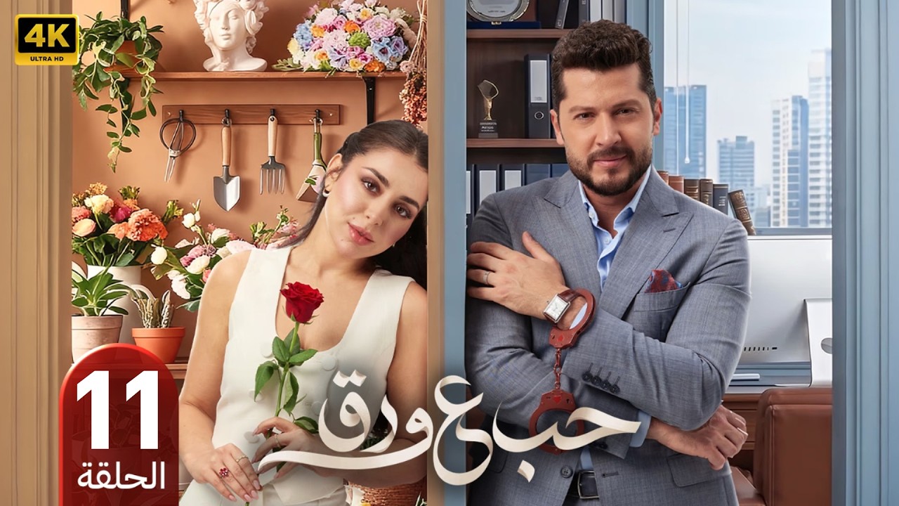مسلسل حب على ورق | الحلقة 11 | بطولة أنس طيارة و هيا مرعشلي | 2026