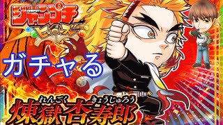 ジャンプチガチャライブ！期間限定　煉獄さん！！