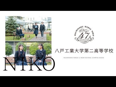 ブランドムービー 八戸工業大学第二高等学校