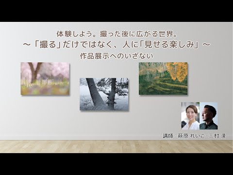 【ノウハウ】三村漢ｘ萩原れいこ/体験しよう。撮った後に広がる世界／富士フイルム