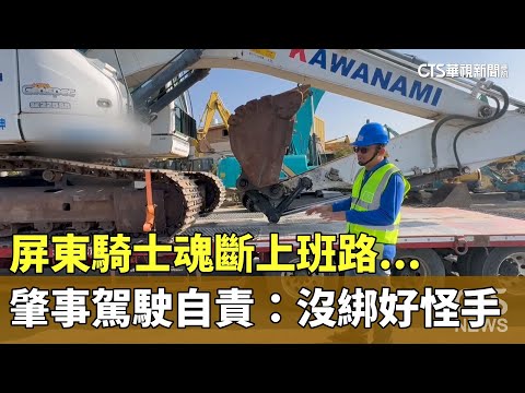 屏東騎士魂斷上班路...　肇事駕駛自責：沒綁好怪手