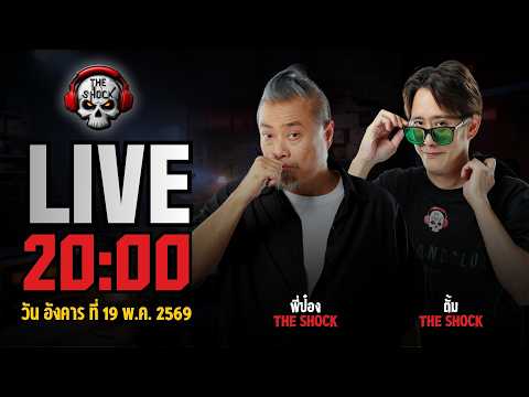 Live ฟังสด เดอะช็อค | ตั้ม - พี่ป๋อง | วัน อังคาร ที่ 19 พฤษภาคม 2569 | The Shock