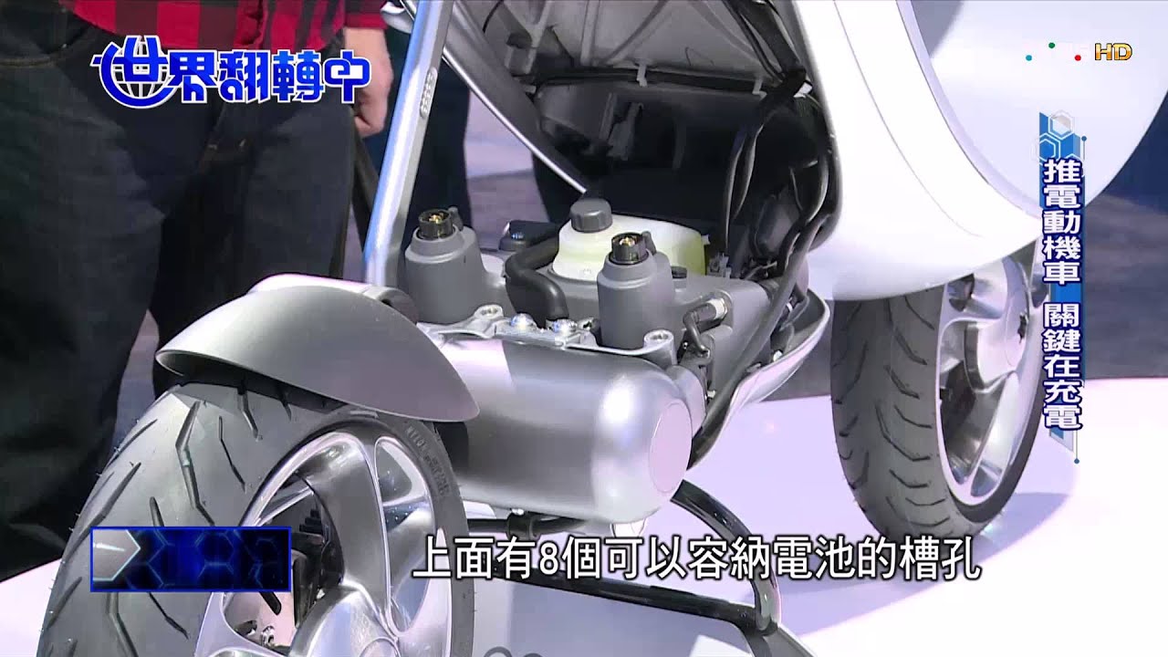 【世界翻轉中】環保科技日臻成熟 電動代步正當紅