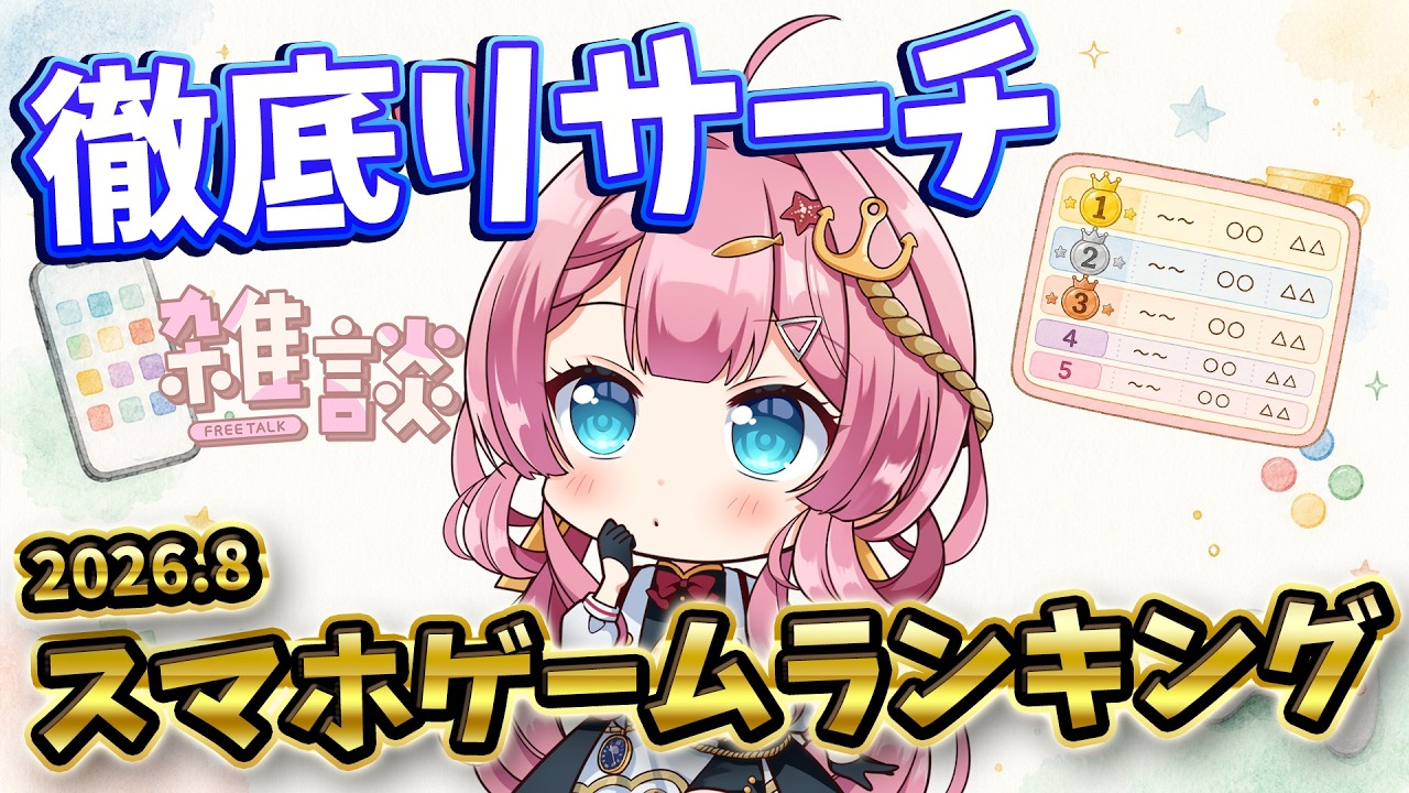 【雑談枠】調査！！今流行ってるスマホゲームって一体何なの！？調べてみたい！ ラジオ風雑談枠　海咲なぎの「なぎラジ」 #新人Vtuber #雑談 #vtuber