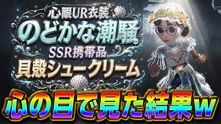 【第五人格】心眼の激カワなサマー衣装実装！可愛すぎる衣装の唯一の欠点ｗｗ【心眼】　【のどかな潮騒】【貝殻シュークリーム】