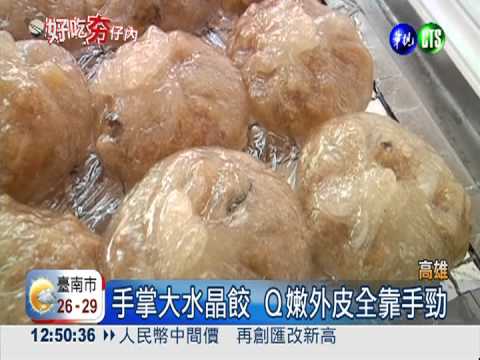 手掌大水晶餃 皮薄Ｑ嫩餡料飽滿