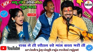 Download lagu ( New top lokgeet )✅ #राख_ने_ती_सौतन_सो_मांग_काय_भरी_ती 🤪arvindra jaysingh raja roshni rajput geet 🥰 mp3