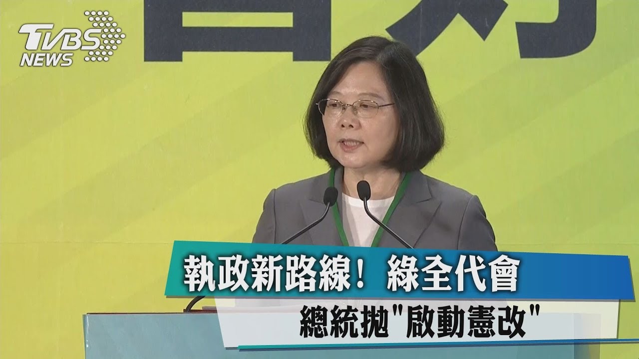 執政新路線!綠全代會 總統拋「啟動憲改」