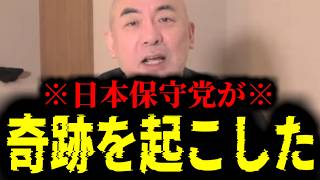 【緊急速報】全国民が涙…ありがとう保守党。日本保守党が特大の奇跡を起こしました！！　【百田尚樹 有本香 高橋洋一 北村晴男 あさ8】