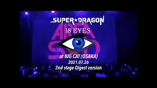 SUPER★DRAGON『AREA SD』会員限定 ONEMAN LIVE 「18 EYES」2021.7.26 at BIGCAT [1st stage] Digest ver.