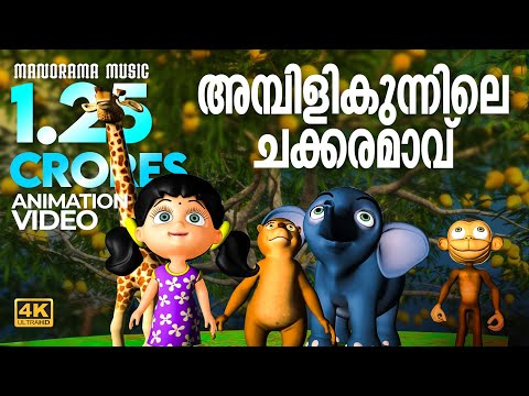 Ambilikunnile Chakkaramavu  | Animation Video | Chakkaramambazham | അമ്പിളികുന്നിലെ ചക്കരമാവ്