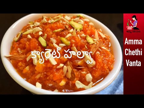 క్యారెట్ హల్వాని చాలా ఈజీగా తక్కువ టైంలో చేయాలంటే-Easy Carrot Halwa Recipe In Telugu-Gajar Ka Halwa Video