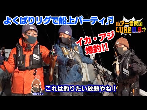 よくばりリグで船上パーティ🎵イカ・アジ爆釣‼︎（ルアー合衆国プラス/2022年3月12日放送）