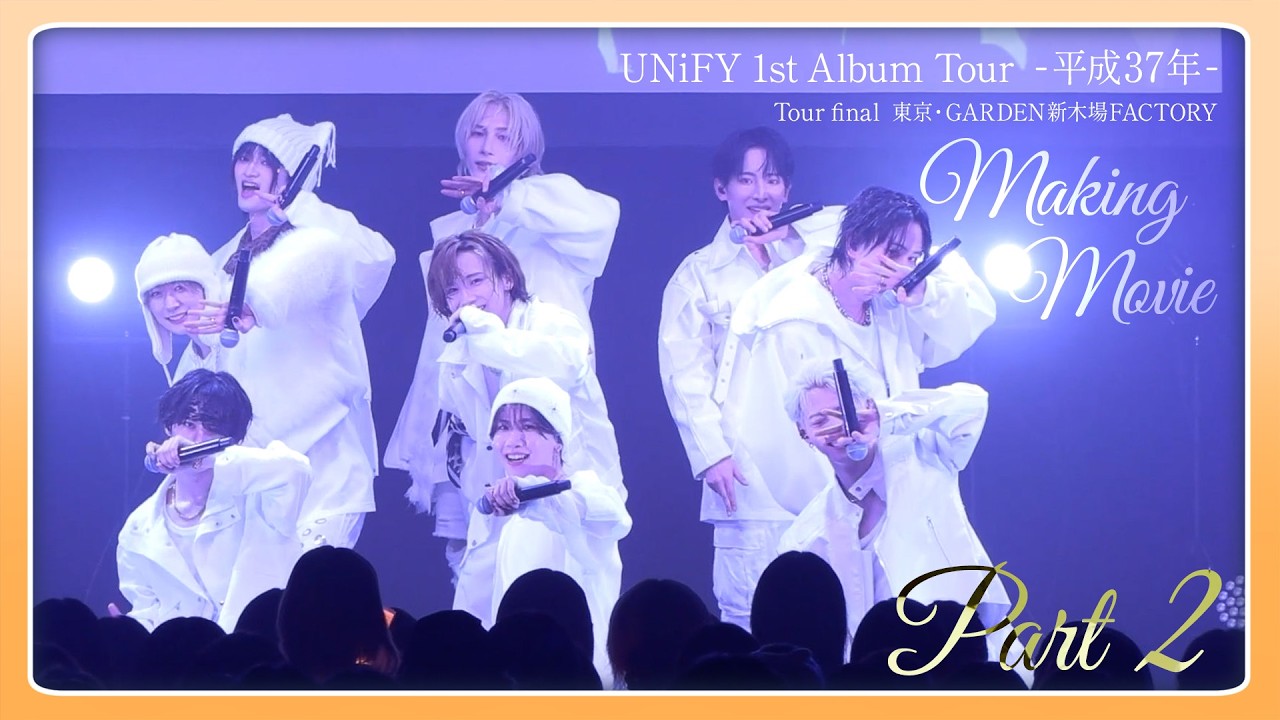【Making Movie】UNiFY 1st Album Tour Final- 平成37年 -【Part2】