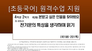 국어_4학년_2학기_6단원_5-6차시_전기문의 특성을 생각하며 읽기(196-201쪽)