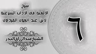 صورة 006 - شرح الألفية في الآداب الشرعية لابن عبد القوي المرداوي -  الشيخ عبد الرزاق البدر