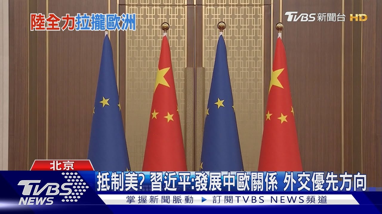 抵制美?習近平:發展中歐關係、外交優先方向