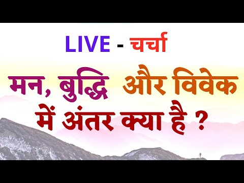 मन, बुद्धि  और विवेक  में अंतर क्या है ? LIVE - चर्चा