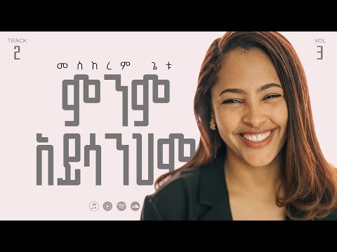 03 Minim Ayisanihm | ምንም አይሳንህም |  Meskerem Getu