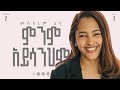 03 Minim Ayisanihm ምንም አይሳንህም Meskerem Getu