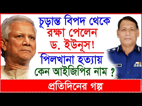 চূড়ান্ত বিপদ থেকে রক্ষা পেলেন ড.ইউনূস ! পিলখানা হত্যায় হঠাৎ পুলিশ প্রধানের নাম ! |@Changetvpress