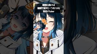 賭博の負けは賭博で返す（つもり）の男V　#shorts #男性vtuber #中性声
