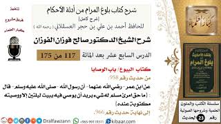 صورة 117 من 175 /شرح بلوغ المرام/البيوع/الوصايا/صالح الفوزان/الحديث/كبار العلماء