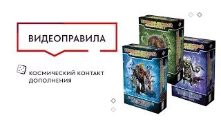 Видео «Обзор дополнений к игре "Космический контакт"»