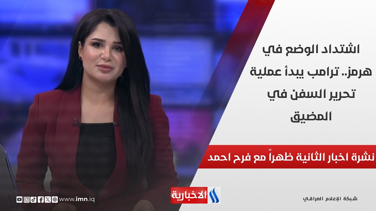 فيديو | اشتداد الوضع في هرمز.. ترامب يبدأ عملية تحرير السفن في المضيق في نشرة الـ 2
