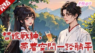 【完结】《替嫁战神，带着空间一路躺平》沈知意重生三次归末世，为避战神萧承枫抄家，携空间医术搬国库、助其康复，二人互生情愫。#古风 #小说 #重生 #穿越 #半糖漫画 #BTMH