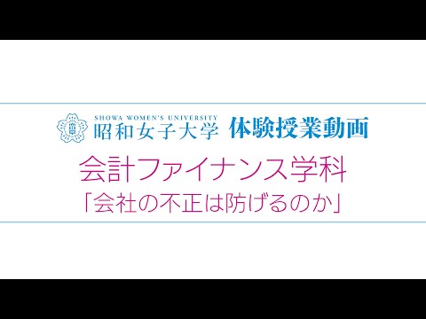 2025体験授業　会計ファイナンス学科①