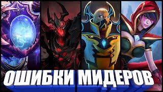 ТИПИЧНЫЕ ОШИБКИ МИДЕРОВ