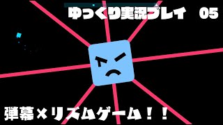 【Just shapes & Beats】ゆっくり実況プレイpart5