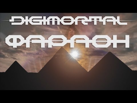 Digimortal - Фараон (Official video)