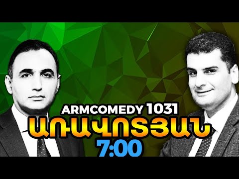 ArmComedy 1031 - Առավոտյան 7։00