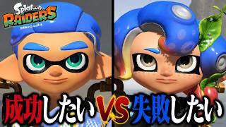 絶対クリアしたい人vs絶対失敗したい人、互角の勝負になる説【スプラトゥーン レイダース】