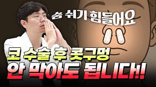 [라이즈성형외과] 코수술후에 코안에 솜 안넣는 병원? 여기요? 코패킹 안하는 이유? #코틀막안해요