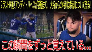 【大谷翔平】「この瞬間をずっと忘れない…」2ランホームランの後！アンディ・パヘスが感極まって、大谷が自分にしてくれた特別な特訓について語る！【海外の反応/MLB/メジャー/野球】