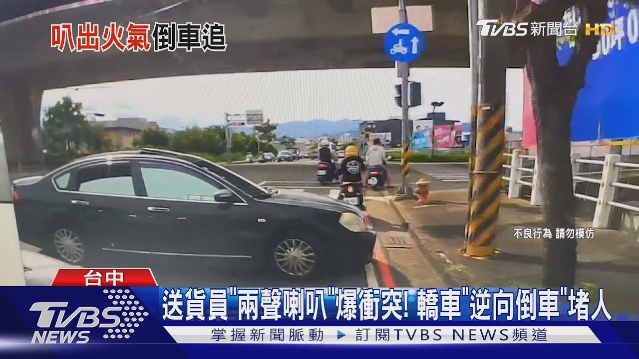 送貨員「兩聲喇叭」爆衝突! 轎車「逆向倒車」堵人