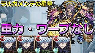 【破界の星墓　ラルガメンテの星墓】五条悟艦隊で挑む！【ゆっくり実況】モンストやりこみ解説#183