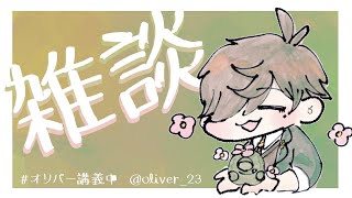 【雑談】みんな眠いかい？僕も眠い朝雑談【オリバー・エバンス/にじさんじ】