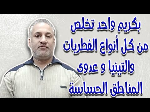 , title : 'بكريم واحد تخلص من كل أنواع الفطريات والتينيا وعدوى المناطق الحساسة'