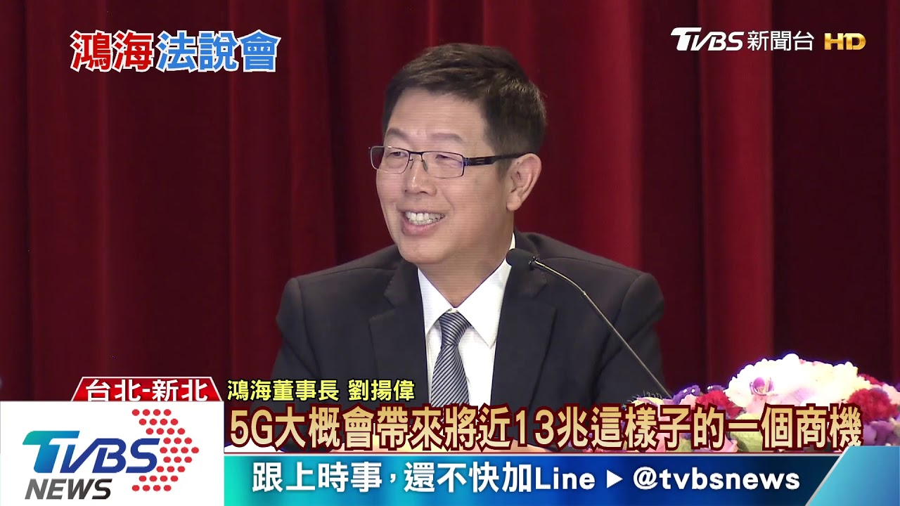 鴻海啟動轉型3部曲 董座劉揚偉:目標毛利率10%