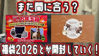 【開封動画】旬は過ぎたがまだ間に合う？ヨドバシカメラ福袋やfinal福袋を開封していく【福袋2026】