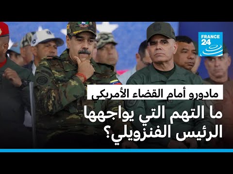 ما هي التهم التي يواجهها الرئيس الفنزويلي نيكولاس مادورو أمام القضاء الأمريكي؟ • فرانس 24