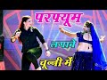 चुन्नी में चुन्नी में परफ्यूम लगावे च�