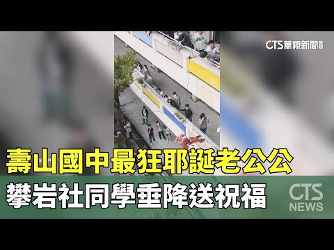 壽山國中最狂耶誕老公公　攀岩社同學垂降送祝福